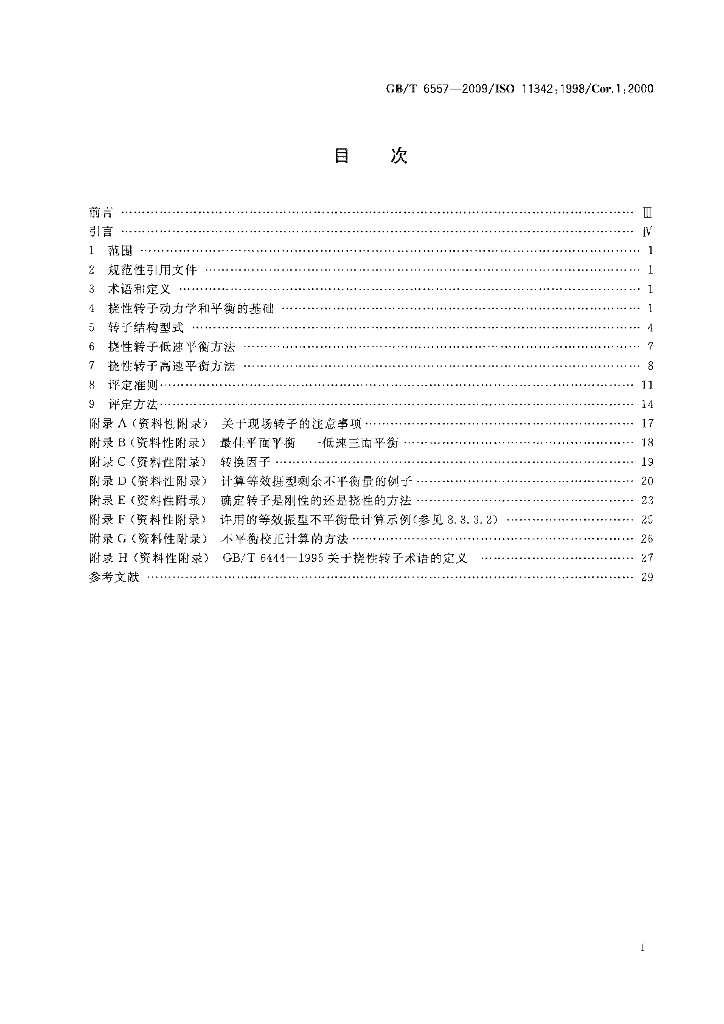 GB/T 6557-2009 标准预览