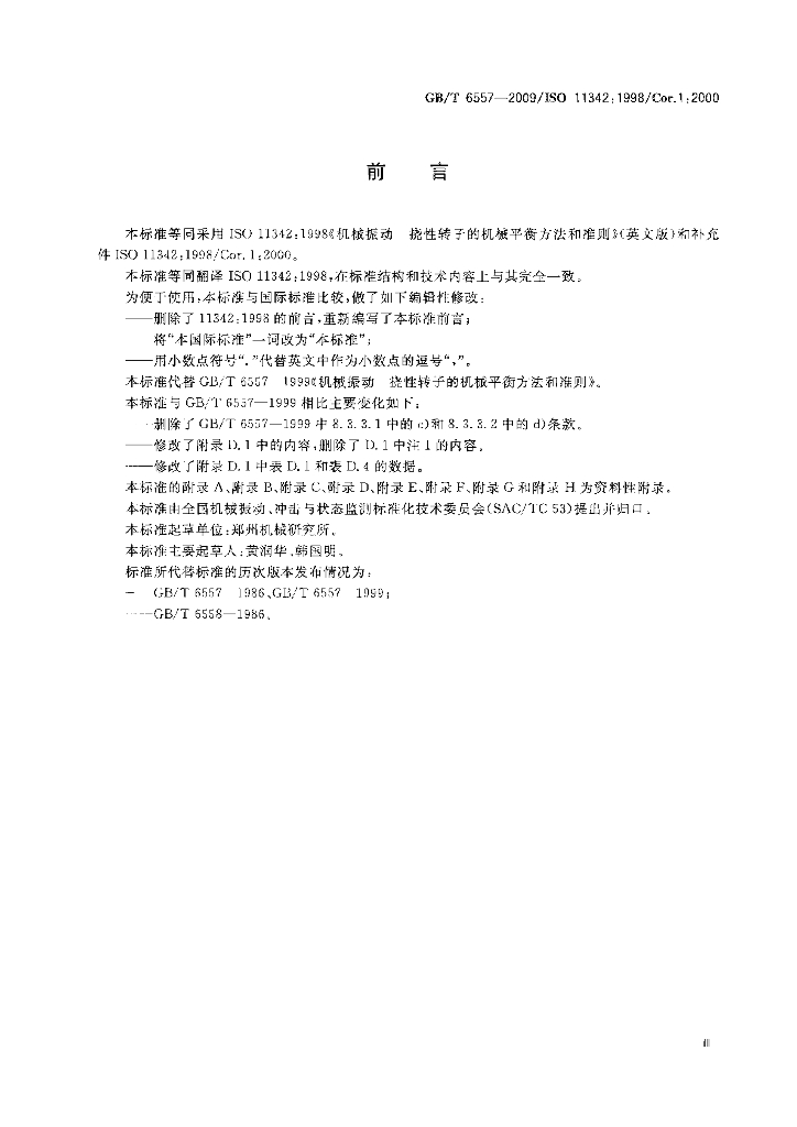 GB/T 6557-2009 标准预览