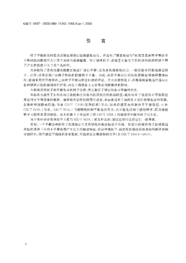 GB/T 6557-2009 标准预览
