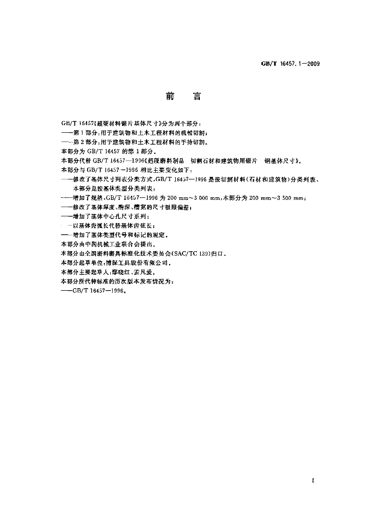 GB/T 16457.1-2009 标准预览
