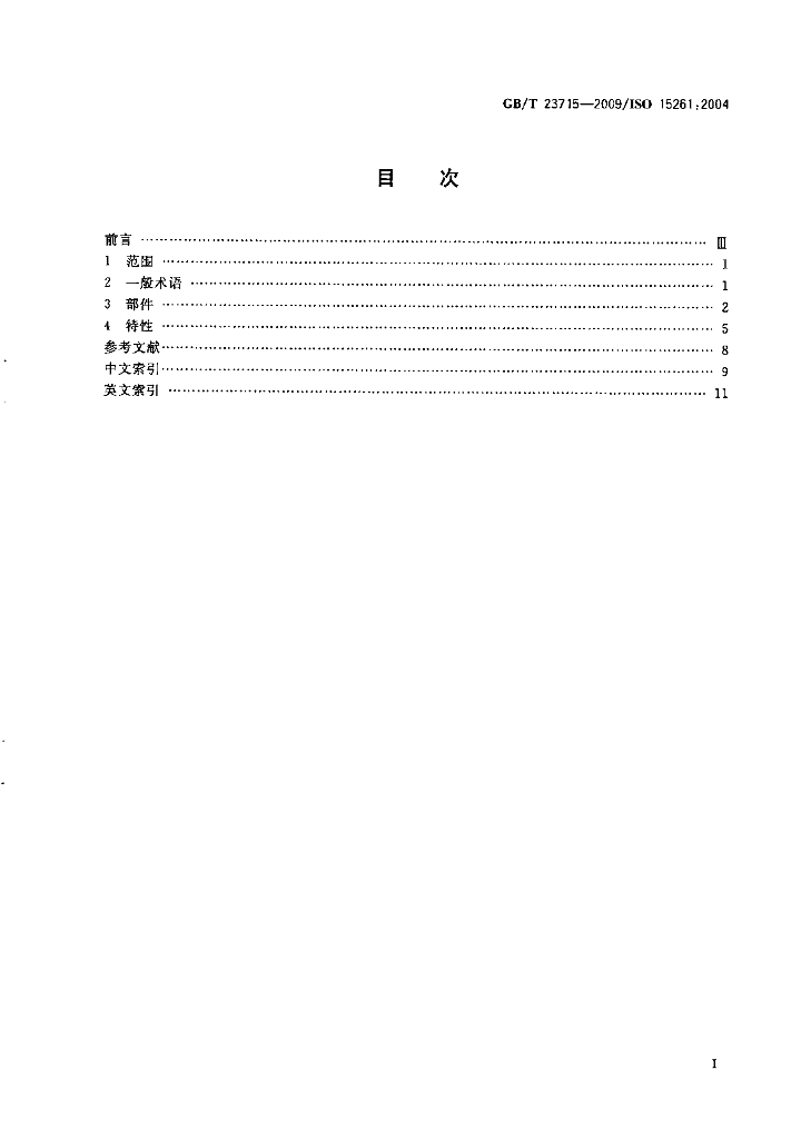 GB/T 23715-2009 标准预览