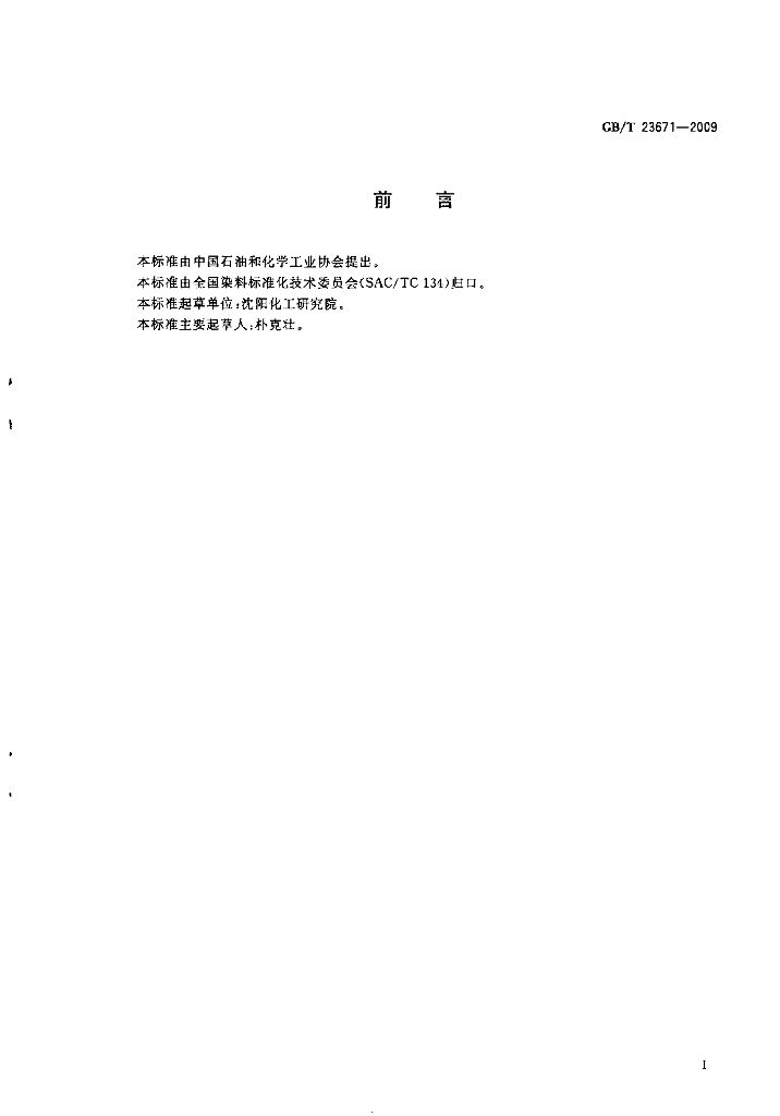 GB/T 23671-2009 标准预览