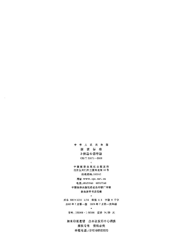 GB/T 23671-2009 标准预览