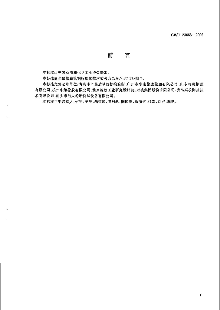 GB/T 23663-2009 标准预览