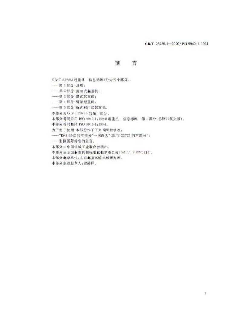 GB/T 23725.1-2009 标准预览