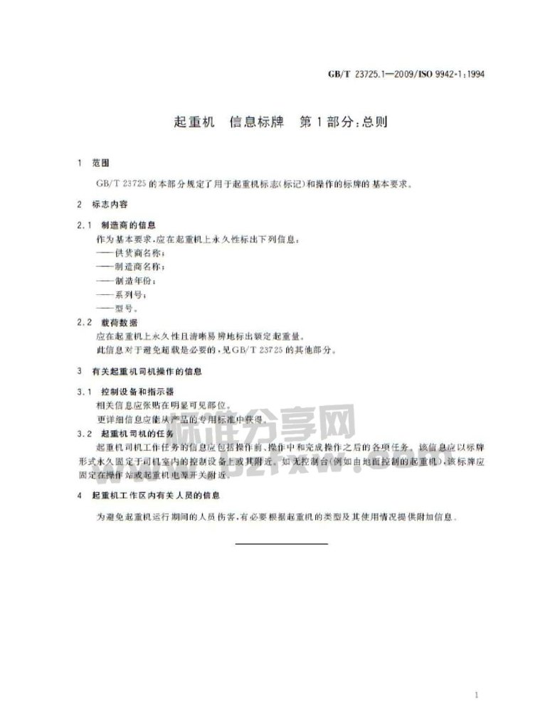 GB/T 23725.1-2009 标准预览