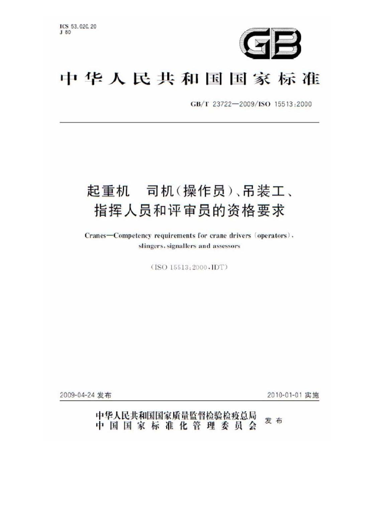 GB/T 23722-2009 标准预览
