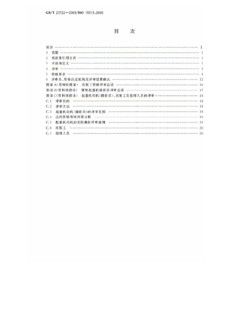 GB/T 23722-2009 标准预览