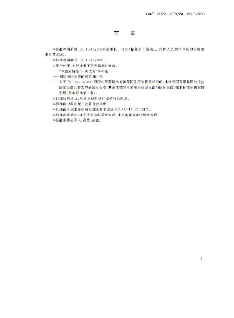 GB/T 23722-2009 标准预览