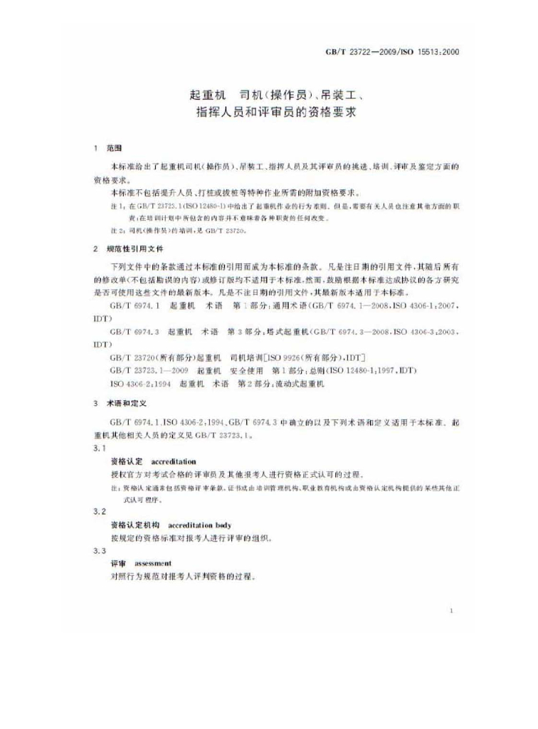 GB/T 23722-2009 标准预览