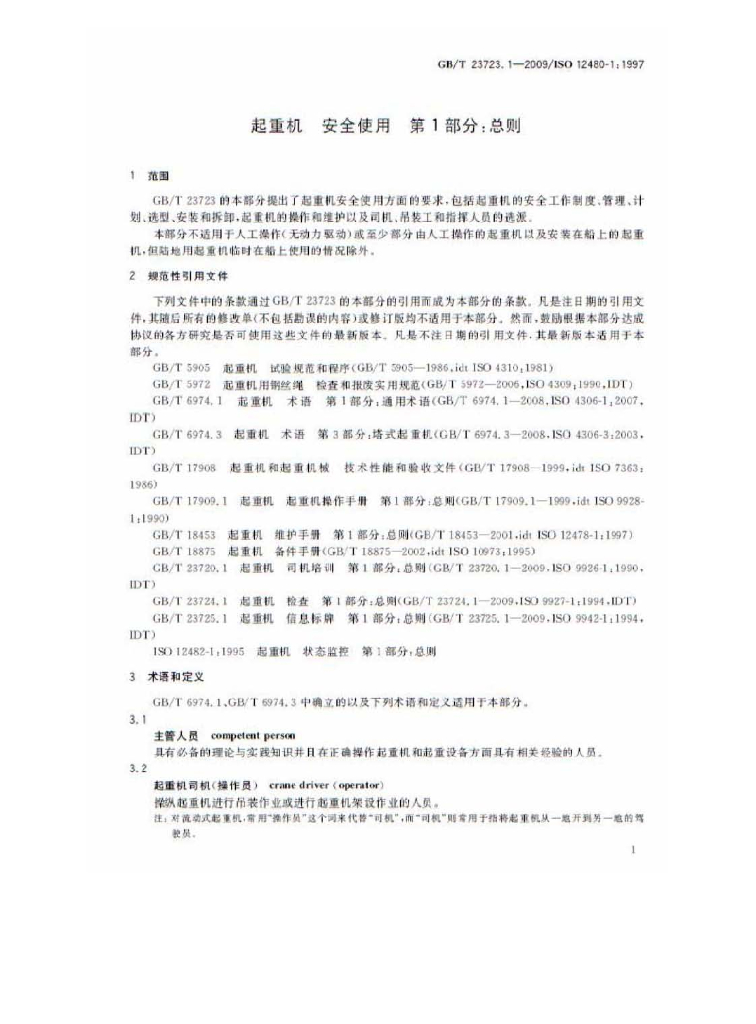 GB/T 23723.1-2009 标准预览