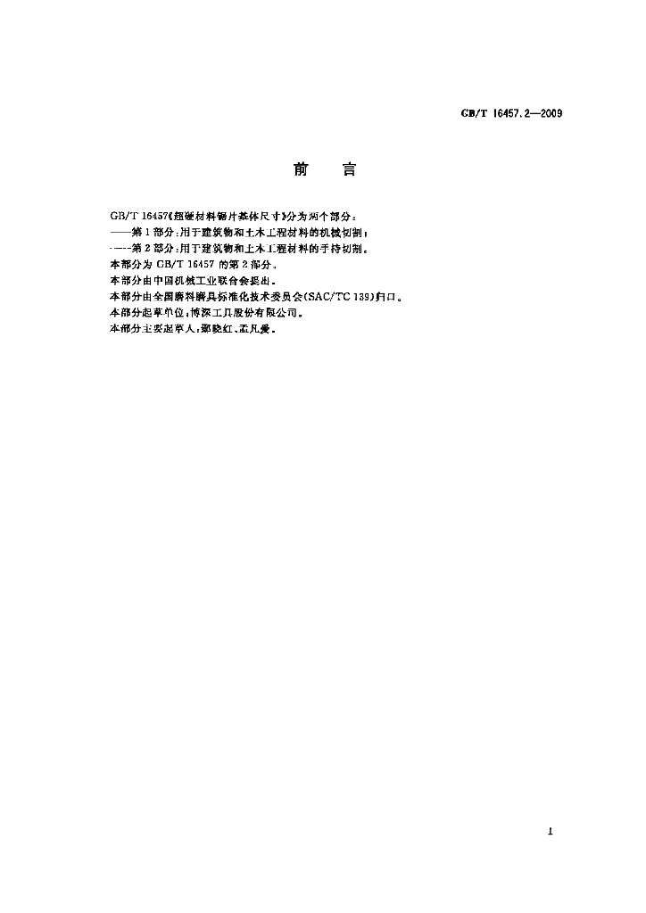 GB/T 16457.2-2009 标准预览