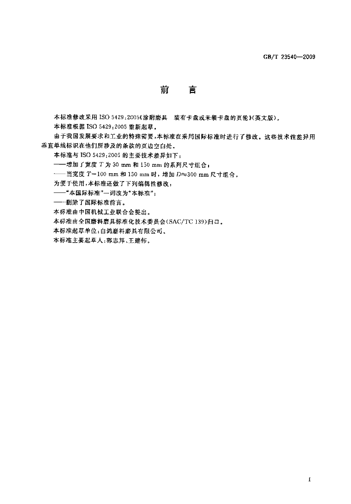 GB/T 23540-2009 标准预览