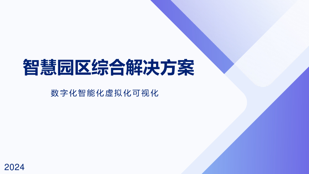 智慧园区综合解决方案
