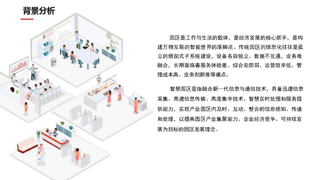 智慧园区综合解决方案_第5页