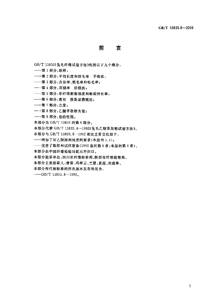 GB/T 13835.8-2009 标准预览