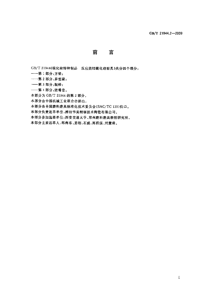 GB/T 21944.2-2009 标准预览