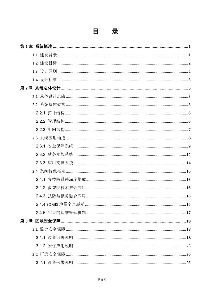 智慧监狱智能化系统安防系统方案_第2页