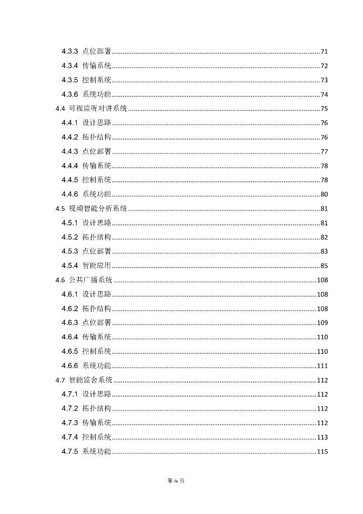 智慧监狱智能化系统安防系统方案_第4页