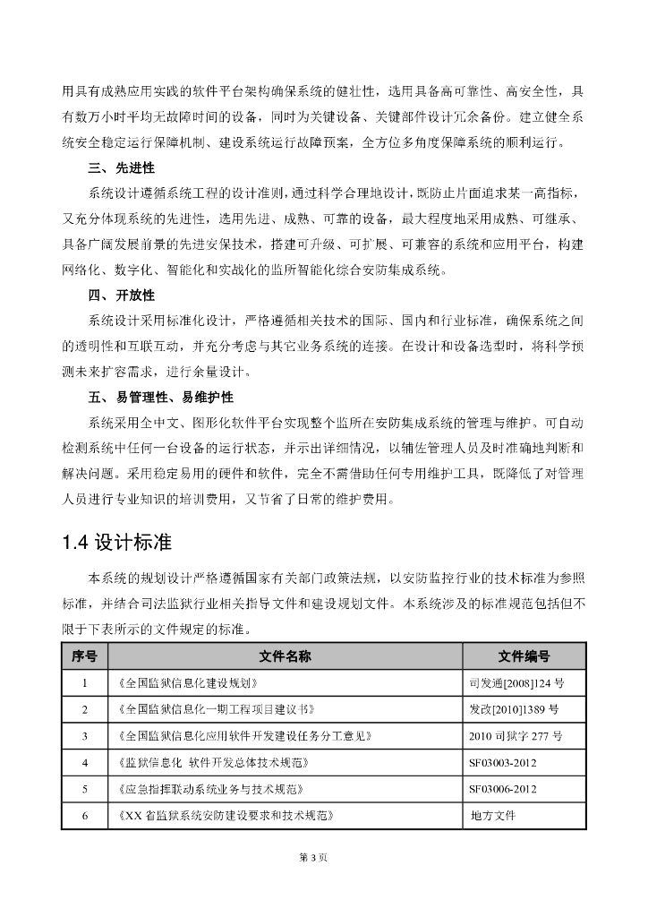 智慧监狱智能化系统安防系统方案_第10页