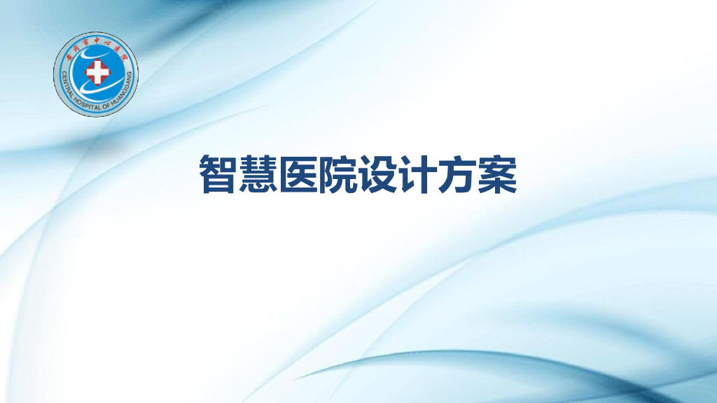 智慧医院项目设计方案
