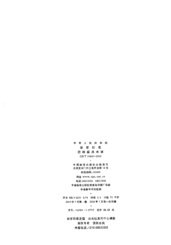 GB/T 16458-2009 标准预览