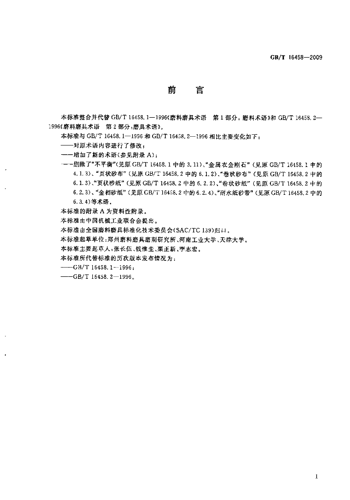 GB/T 16458-2009 标准预览
