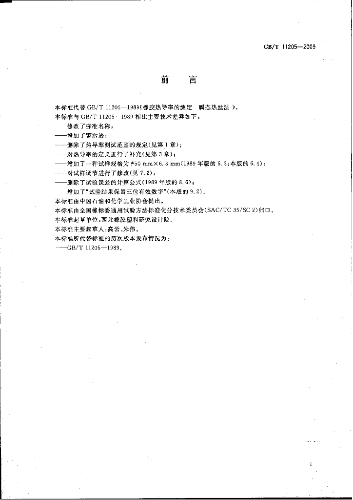GB/T 11205-2009 标准预览