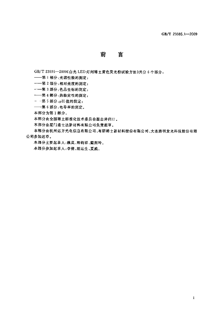 GB/T 23595.1-2009 标准预览