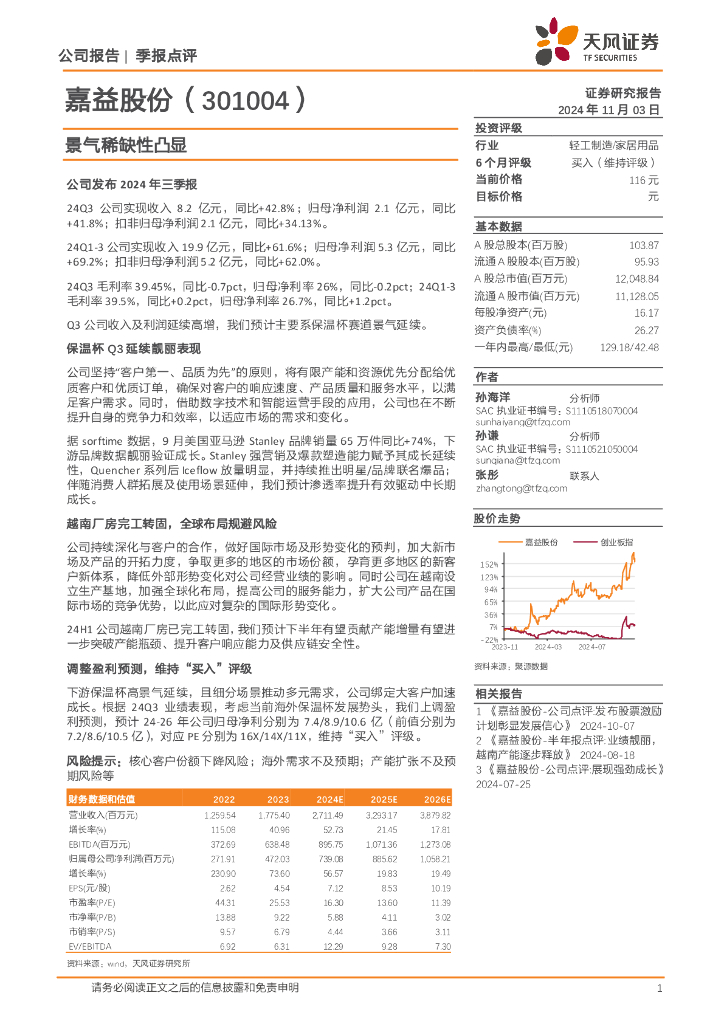 天风证券：嘉益股份（301004）-景气稀缺性凸显