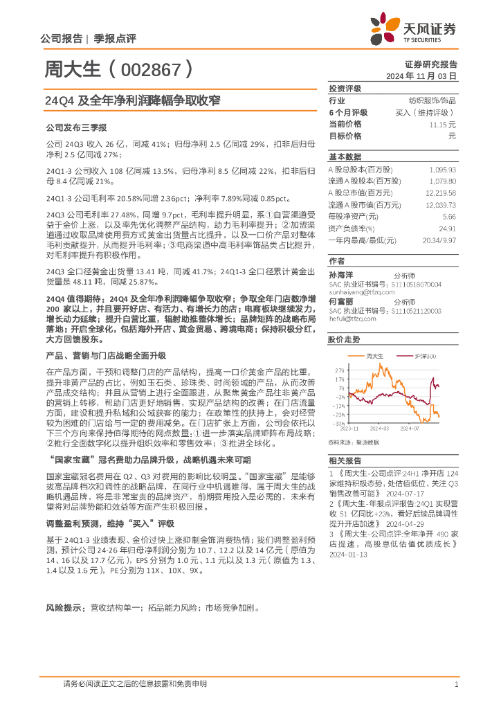 天风证券：周大生（002867）-24Q4及全年净利润降幅争取收窄