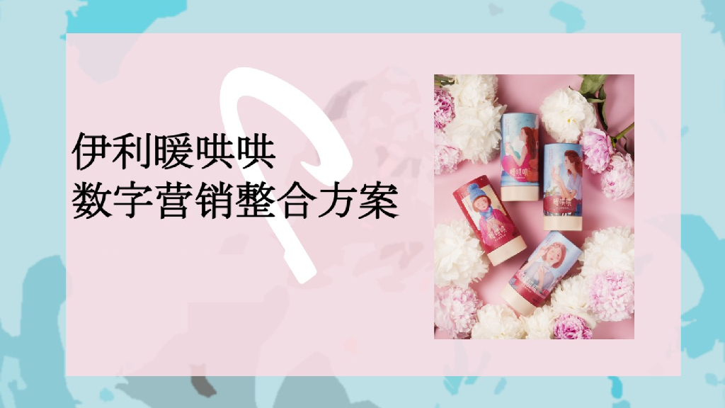 伊利暖哄哄数字营销整合方案