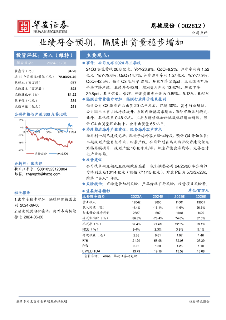 华安证券：恩捷股份（002812）-业绩符合预期，隔膜出货量稳步增加
