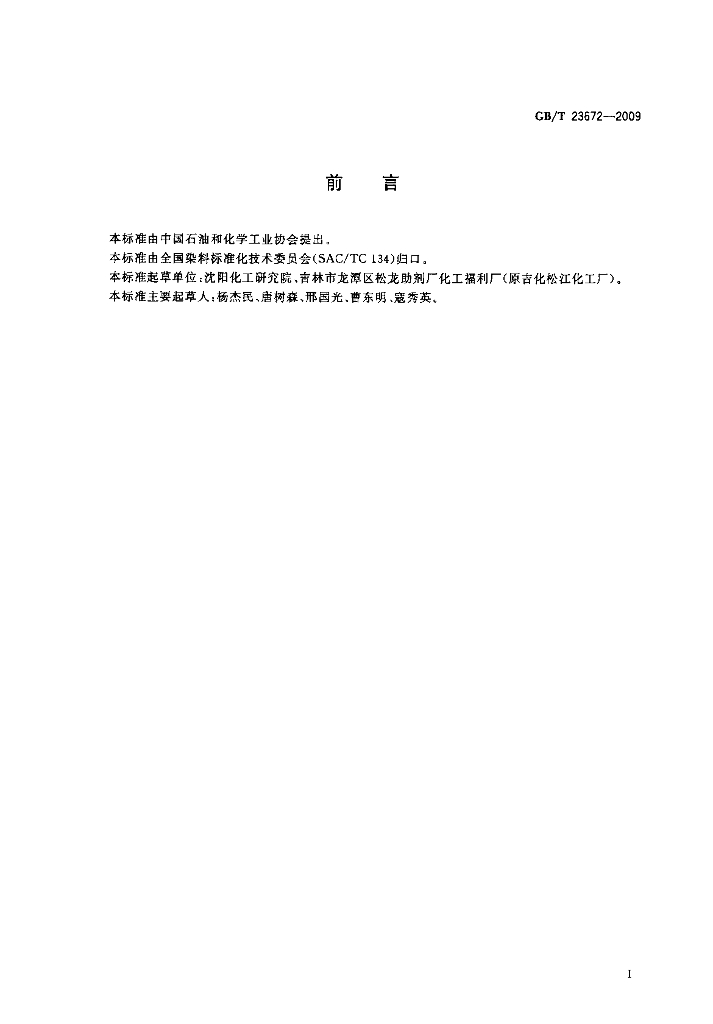 GB/T 23672-2009 标准预览