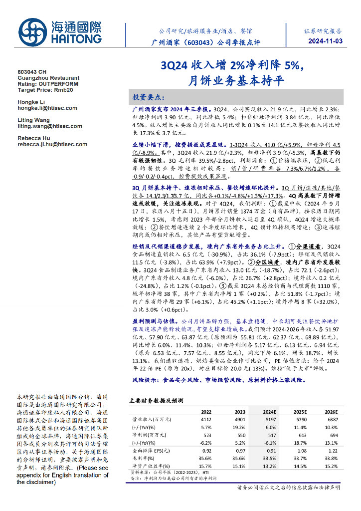 海通国际：广州酒家（603043）-公司季报点评：3Q24收入增2%净利降5%，月饼业务基本持平