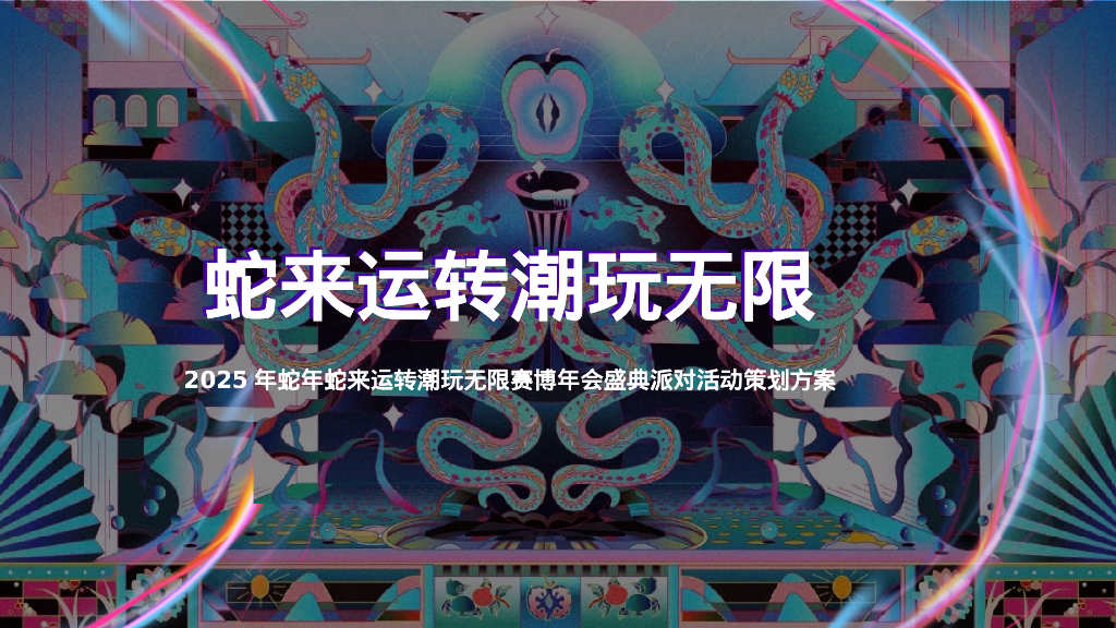 2025年蛇年蛇来运转潮玩无限赛博年会盛典派对活动策划方案