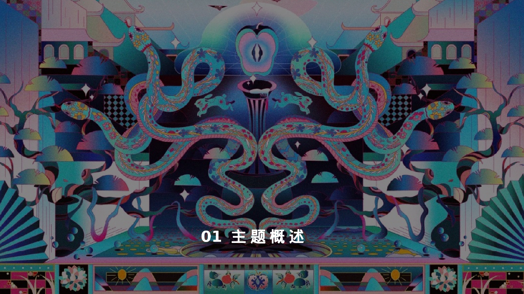 2025年蛇年蛇来运转潮玩无限赛博年会盛典派对活动策划方案_第6页