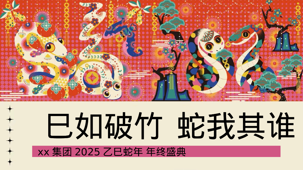 巳如破竹 蛇我其谁-企业集团2025乙巳蛇年年终盛典活动策划