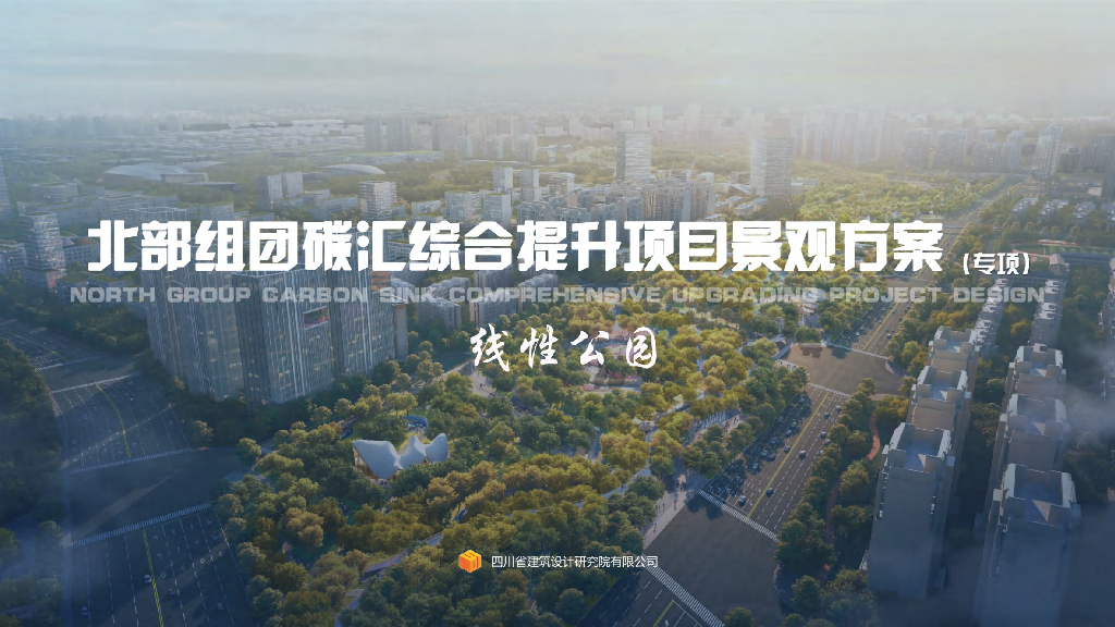 北部组团碳汇综合提升项自景观方案