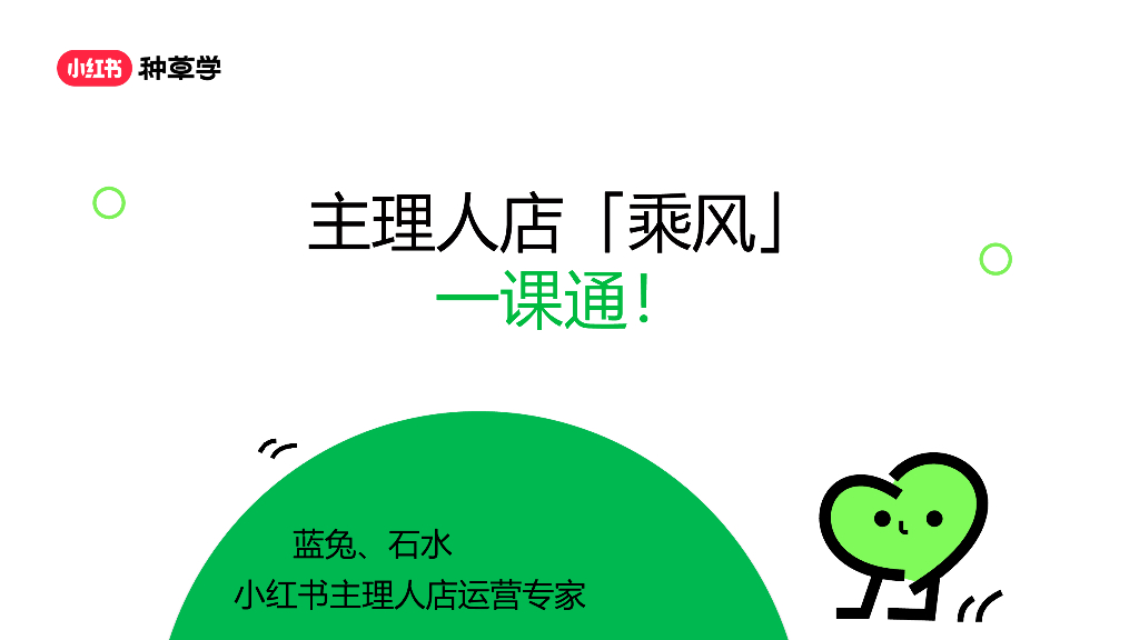 小红书：主理人店-乘风一课通