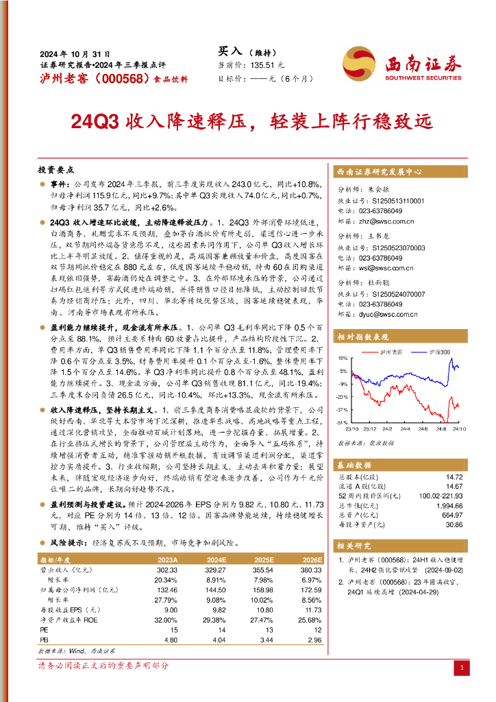 西南证券：泸州老窖（000568）-2024年三季报点评：24Q3收入降速释压，轻装上阵行稳致远