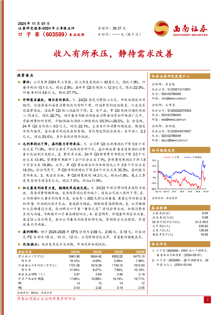 西南证券：口子窖（603589）-收入有所承压，静待需求改善