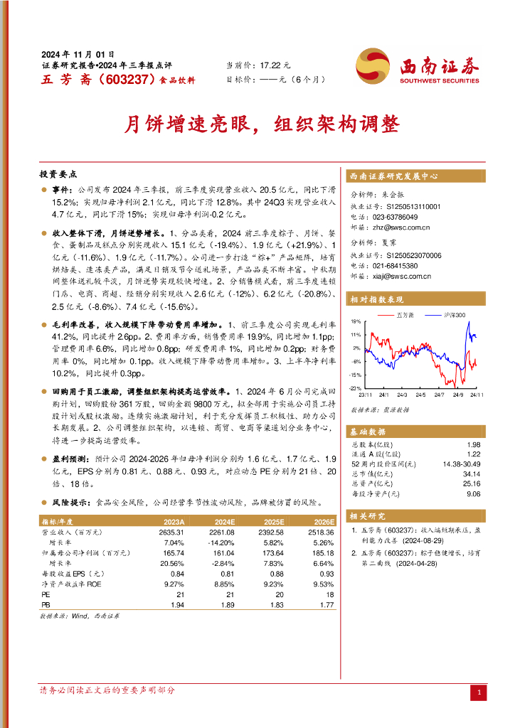 西南证券：五芳斋（603237）-月饼增速亮眼，组织架构调整