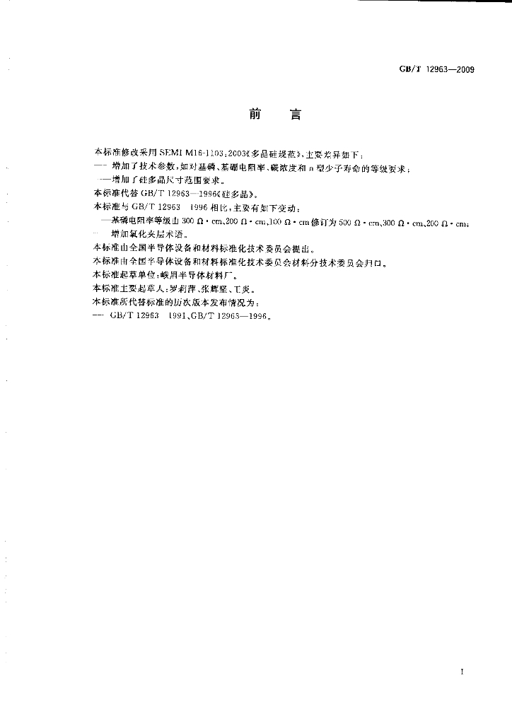 GB/T 12963-2009 标准预览