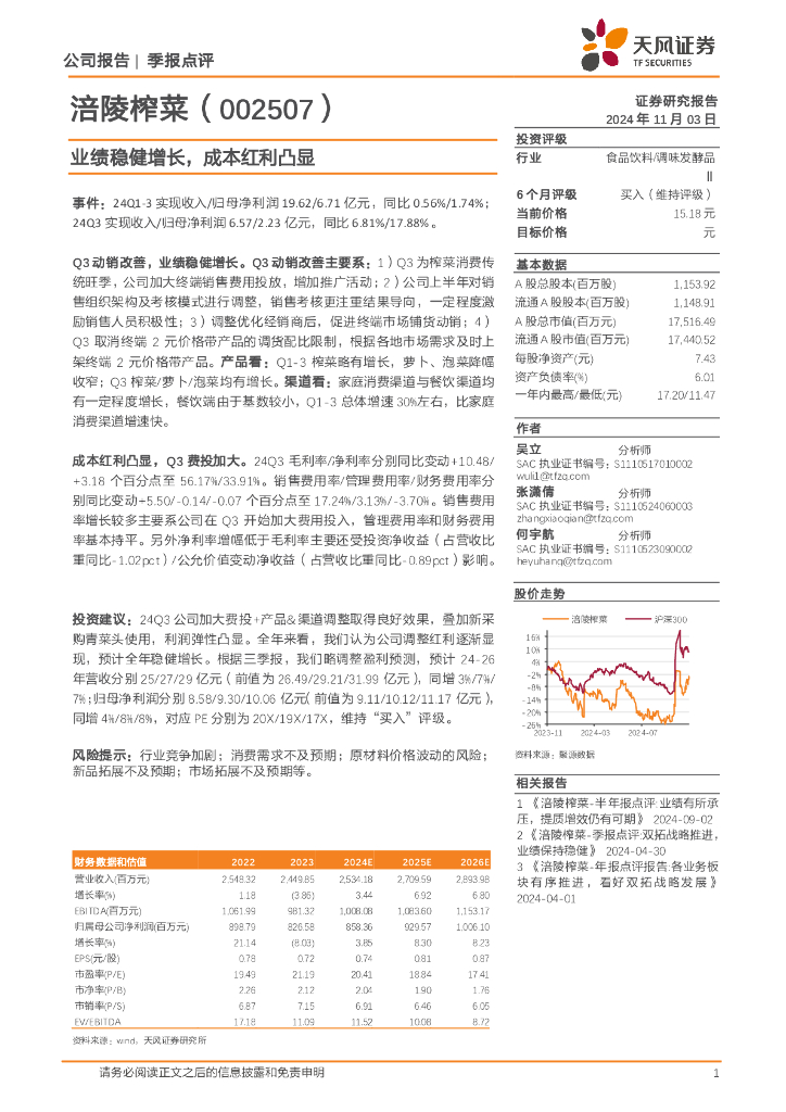 天风证券：涪陵榨菜（002507）-业绩稳健增长，成本红利凸显