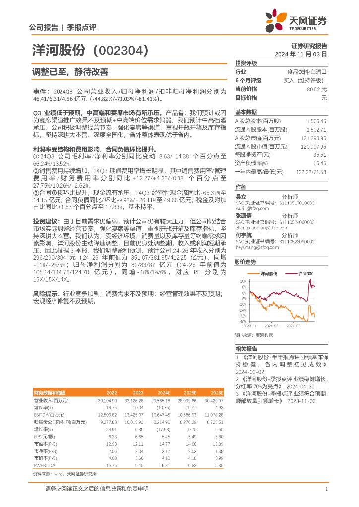 天风证券：洋河股份（002304）-调整已至，静待改善