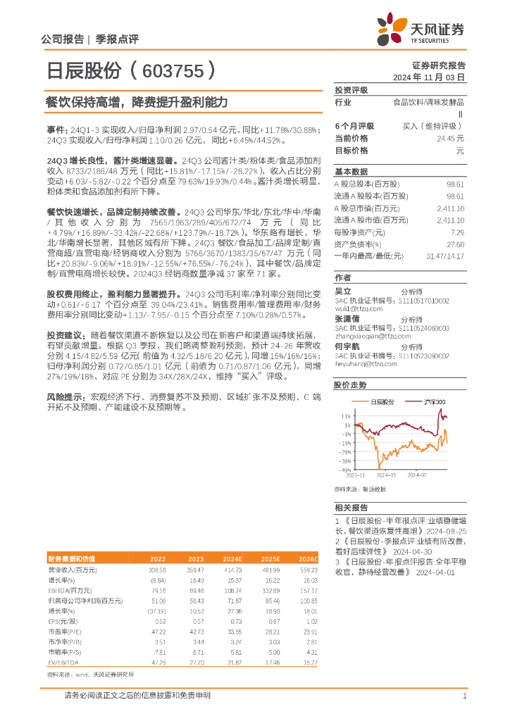天风证券：日辰股份（603755）-餐饮保持高增，降费提升盈利能力
