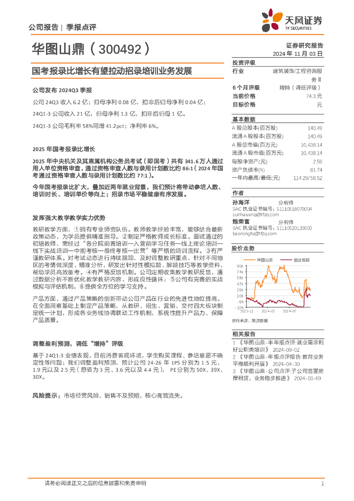 天风证券：华图山鼎（300492）-国考报录比增长有望拉动招录培训业务发展