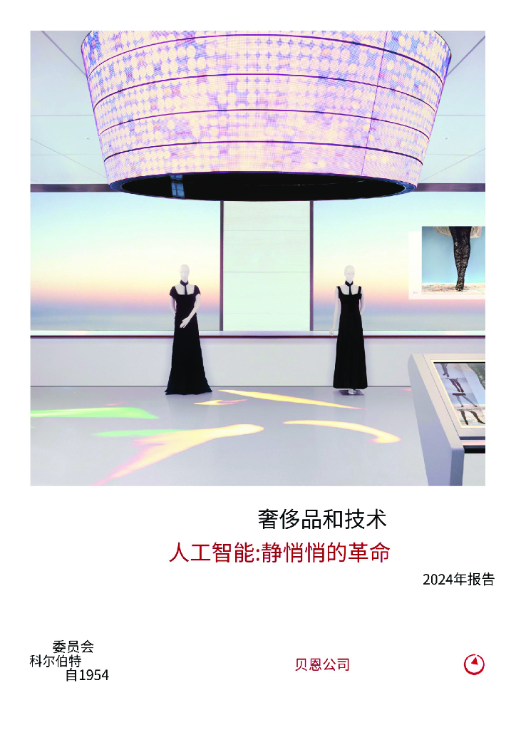 贝恩：2024年<em>人工智能</em>静悄悄的革命：如何正在变革奢侈品行业报告 海报