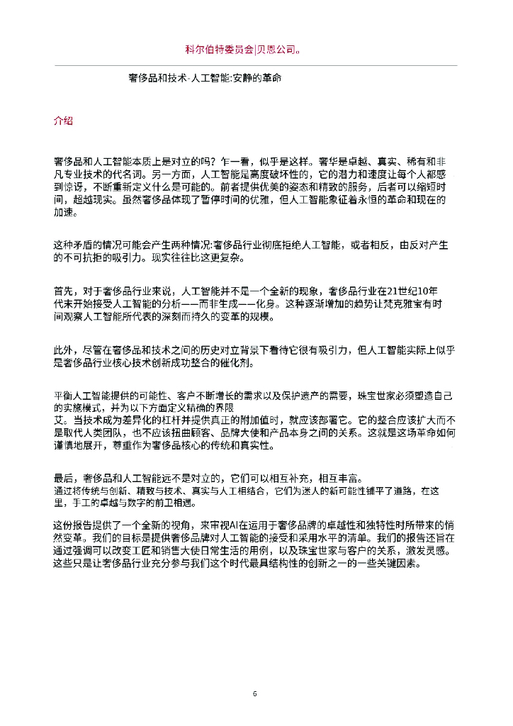 贝恩：2024年人工智能静悄悄的革命：如何正在变革奢侈品行业报告_第6页